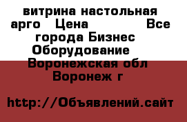 витрина настольная арго › Цена ­ 15 000 - Все города Бизнес » Оборудование   . Воронежская обл.,Воронеж г.